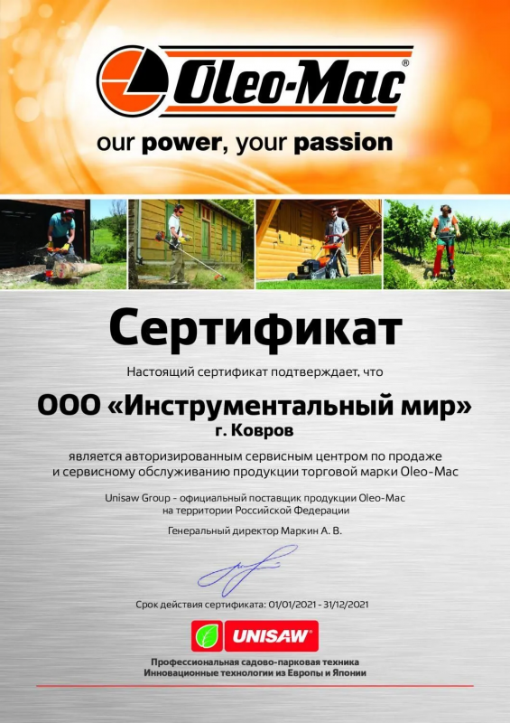 Сертификат Oleo-Mac с доставкой по России