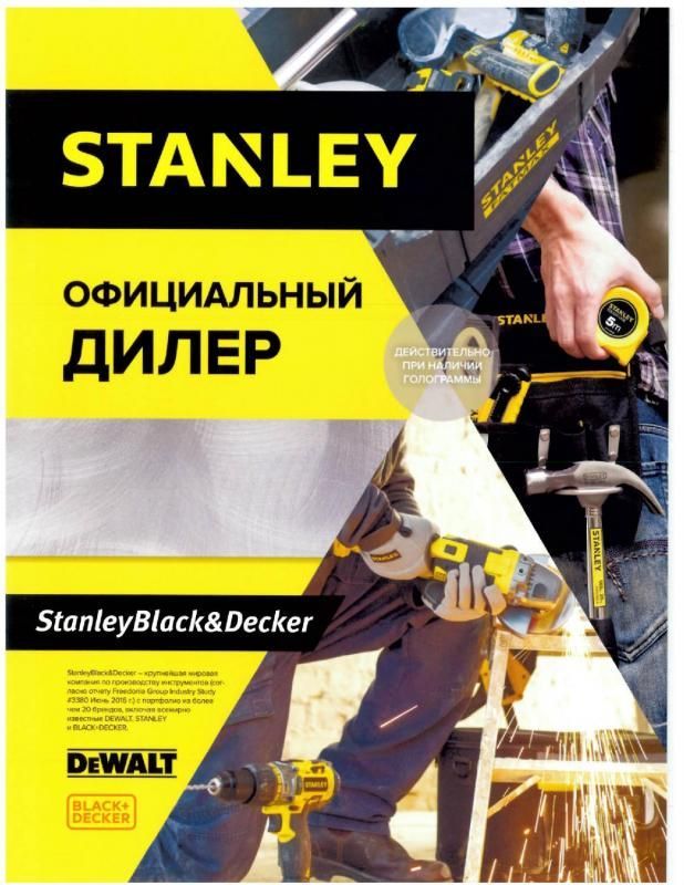 Сертификат дилера Stanley электроинструмент с доставкой по России