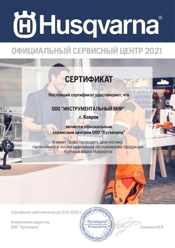Сертификат Husqvarna сервис с доставкой по России