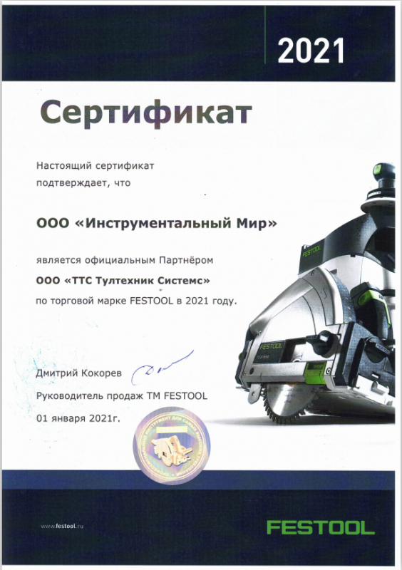 Сертификат Festool с доставкой по России