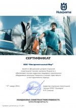 Сертификат дилера строительной техники Хускварна с доставкой по России