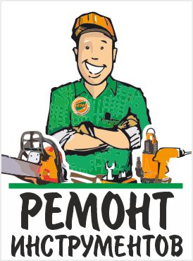 Ремонт инструментов Ремонт инструментов